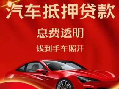 金川良好口碑的汽车抵押贷款公司推荐