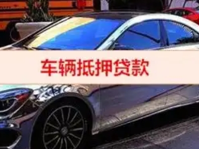 金川汽车抵押借款的额度如何确定?