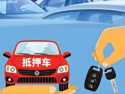 金川不押车贷款怎么贷?金川不押车哪里可以办理?